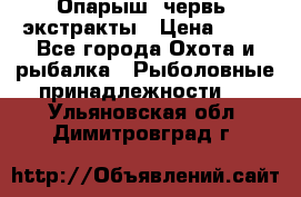 Опарыш, червь, экстракты › Цена ­ 50 - Все города Охота и рыбалка » Рыболовные принадлежности   . Ульяновская обл.,Димитровград г.